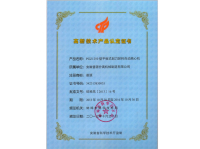 PGZ1250型平板式刮刀卸料自動離心機-高新技術(shù)產(chǎn)品證書