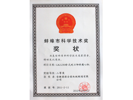 蚌埠市科學進步二等獎(The second prize of science?and technology prizes of Bengbu)