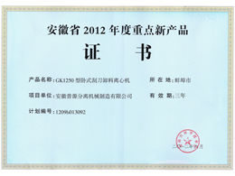 GK1250省級重點新產(chǎn)品證書（New important produc of Anhui-GK1250）