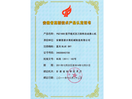 PGZ1600-高新技術(shù)產(chǎn)品證書(hi tech product - PGZ1600)