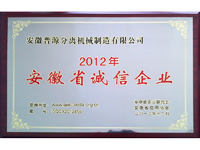 2012年安徽省誠信企業(yè)牌匾(Anhui high-integrity?enterprise