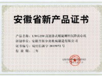 省級新產(chǎn)品LWG250高速臥螺離心機(jī)證書(anhui new products-LWG250)