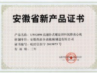 省級新產(chǎn)品LWG890高速臥螺離心機(jī)證書(anhui new products-LW890)