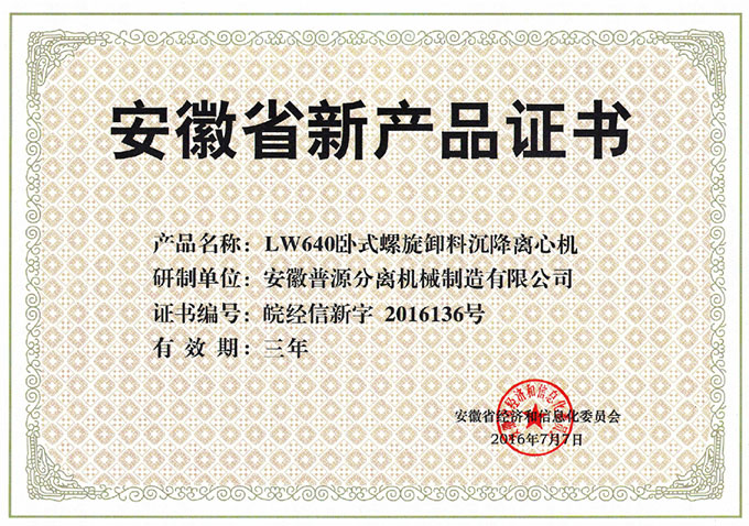 省級新產(chǎn)品LW640臥式螺旋卸料沉降離心機證書(anhui new products-LW640)