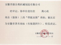 安徽省著名商標(biāo)(The?Famous?Trademark?of?Anhui Province)