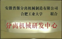 合工大研發(fā)中心銅牌(R&D Center in HFUT)