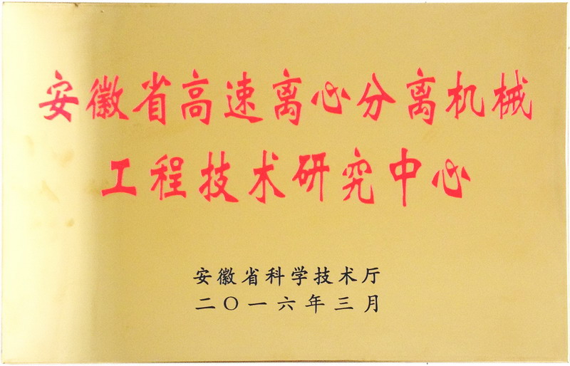 安徽省高速離心分離機(jī)械工程技術(shù)研究中心(Anhui High Speed Centrifugal Separation Machinery