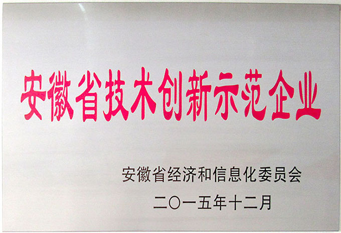 安徽省技術(shù)創(chuàng)新示范企業(yè)(Anhui Demonstration Enterprise of Technological Innovation)