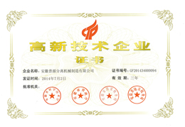 2014年高新技術(shù)企業(yè)證書(Certificate of HNTE(2014))