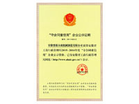 安徽省守合同重信用企業(yè)(Anhui Contract?First,?Credit First?Enterprise)