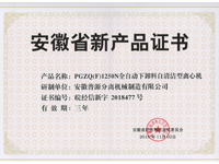省級(jí)新產(chǎn)品PGZQ(F)1250N全自動(dòng)下卸料自清潔型離心機(jī)證書(shū)(anhui new products-PGZQ(F)1250N)