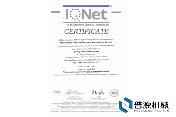 質(zhì)量管理體系認證證書(IQNet)-2020