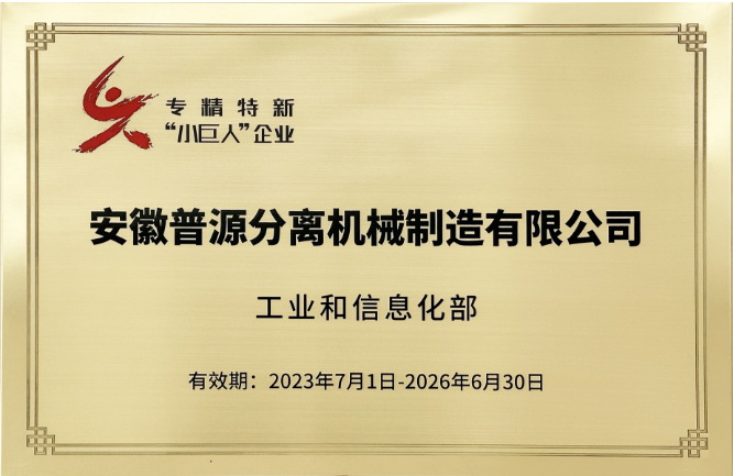 國(guó)家級(jí)專精特新"小巨人"企業(yè) (National Specialized,Refined,and New "Little Giant" Enterprise )